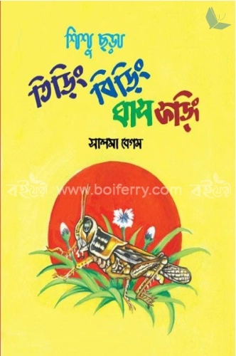 শিশু ছড়া: তিড়িং বিড়িং ঘাস ফড়িং