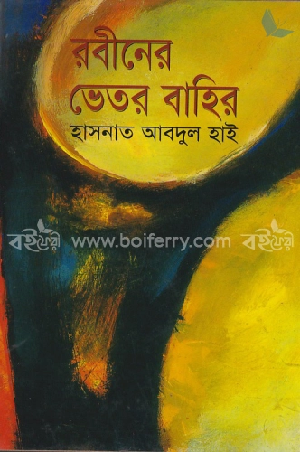 রবীনের ভেতর বাহির