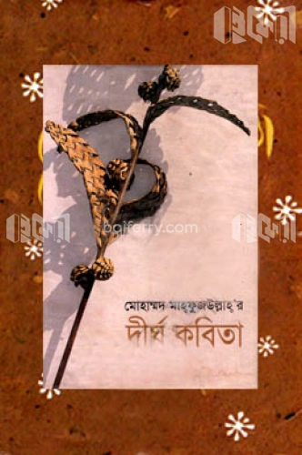 দীর্ঘ কবিতা