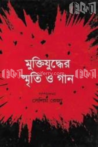 মুক্তিযুদ্ধের স্মৃতি ও গান