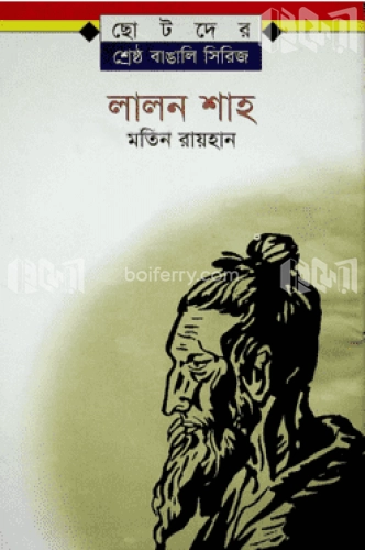 লালন শাহ