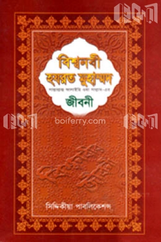 বিশ্বনবী হযরত মুহাম্মদ (সা.)-এর জীবনী (অফসেট)