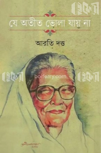 যে অতীত ভোলা যায় না