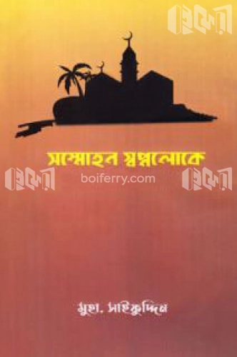 সম্মোহন স্বপ্নলোকে