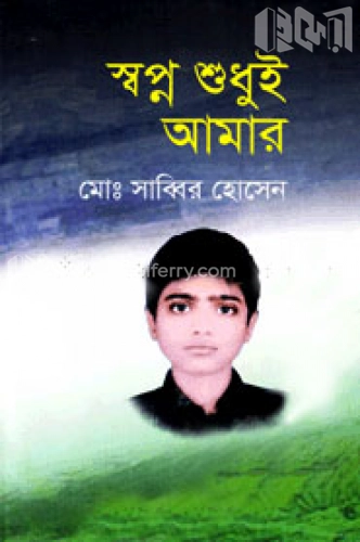 স্বপ্ন শুধুই আমার