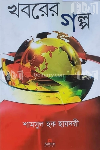 খবরের গল্প