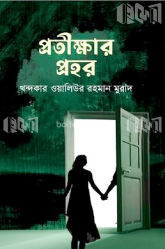 প্রতীক্ষার প্রহর