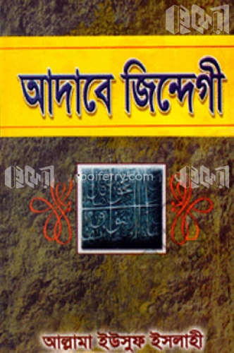 আদাবে জিন্দেগী