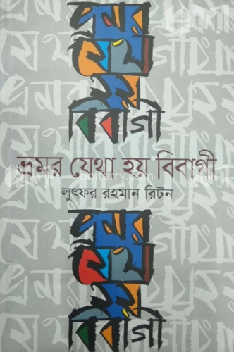 ভ্রমর যেথা হয় বিবাগী