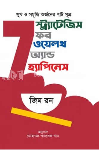 ৭ স্ট্র্যাটজেসি ফর ওয়েলথ অ্যান্ড হ্যাপনেস