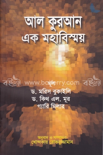 আল কুরআন এক মহাবিস্ময়