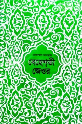 বেহেশতী জেওর (১-১১ খণ্ড) ডিমাই সাইজ