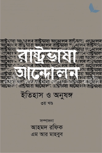 রাষ্ট্রভাষা আন্দোলন ইতিহাস ও অনুষঙ্গ (৩য় খণ্ড)