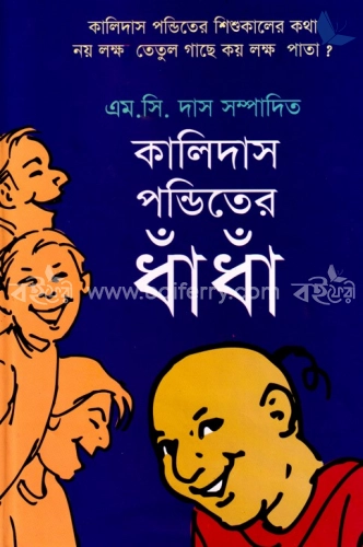 কালিদাস পন্ডিতের ধাঁধাঁ