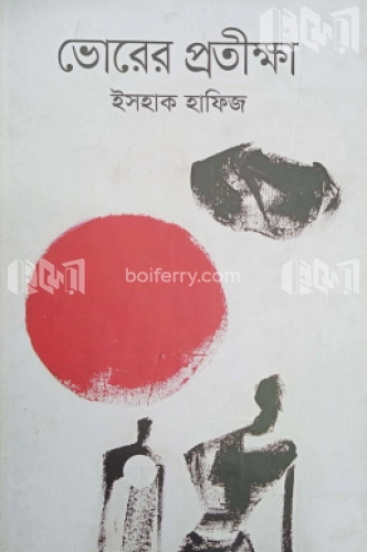 ভােরের প্রতীক্ষা