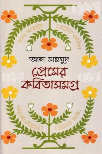 প্রেমের কবিতাসমগ্র