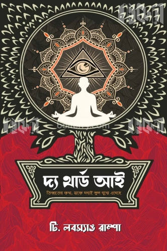 দ্য থার্ড আই