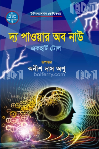 দ্য পাওয়ার অব নাউ