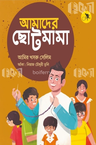 আমাদের ছোট মামা