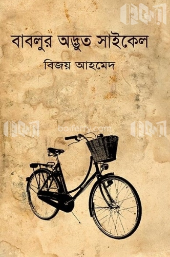 বাবলুর অদ্ভূত সাইকেল