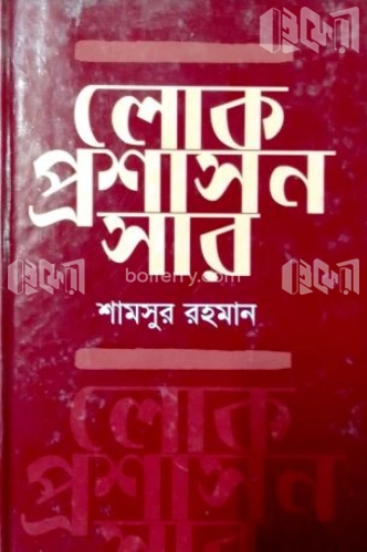 লোক প্রশাসন সার