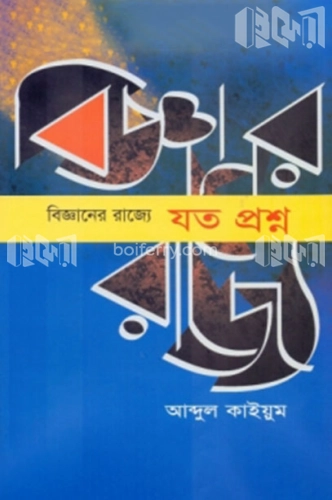 বিজ্ঞানের রাজ্যে : যত প্রশ্ন