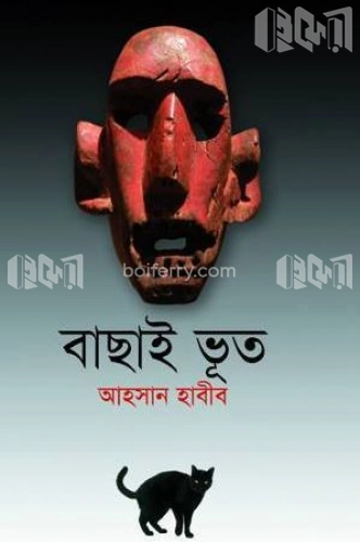 বাছাই ভূত