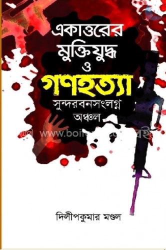 একাত্তরের মুক্তিযুদ্ধ ও গণহত্যা : সুন্দরবনসংলগ্ন অঞ্চল