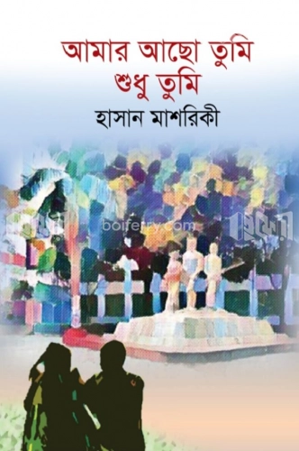 আমার আছো তুমি শুধু তুমি