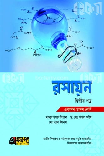 রসায়ন দ্বিতীয় পত্র (একাদশ-দ্বাদশ শ্রেণি)