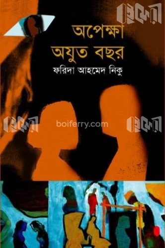 অপেক্ষা অযুত বছর