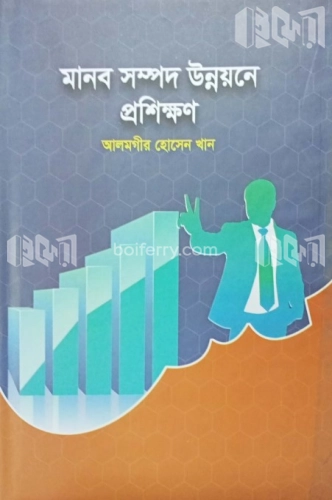 মানব সম্পদ উন্নয়নে প্রশিক্ষণ