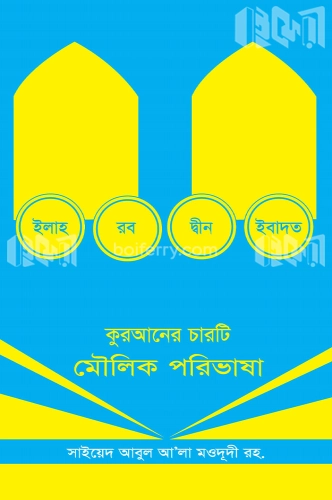 কুরআনের চারটি মৌলিক পরিভাষা