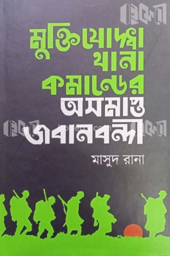 মুক্তিযুদ্ধের থানা কমান্ডের অসমাপ্ত জবানবন্দী