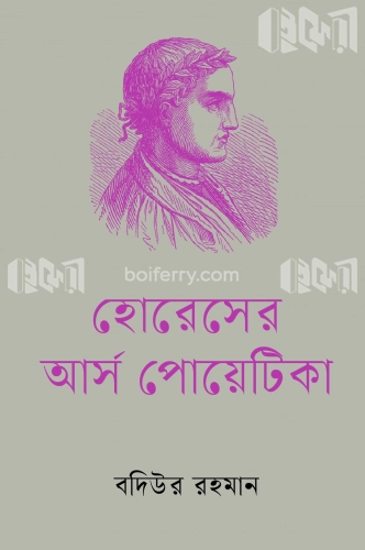 হোরেসের আর্স পোয়েটিকা