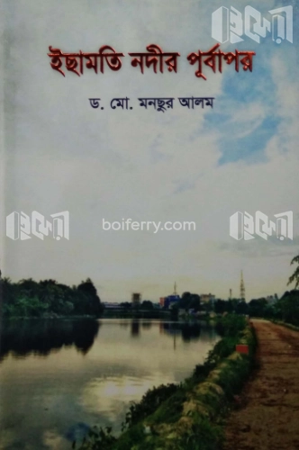 ইছামতি নদীর পূর্বাপর