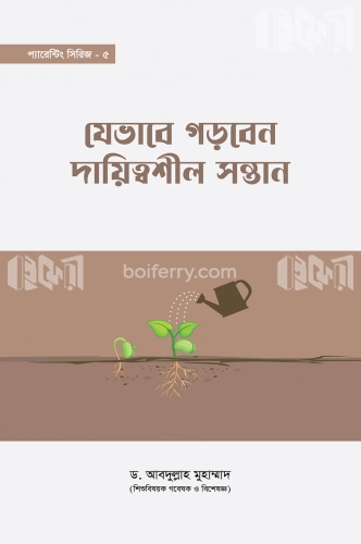 যেভাবে গড়বেন দায়িত্বশীল সন্তান