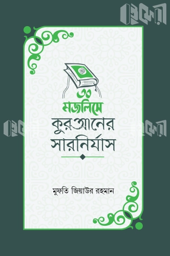 ৩০ মজলিসে কুরআনের সারনির্যাস