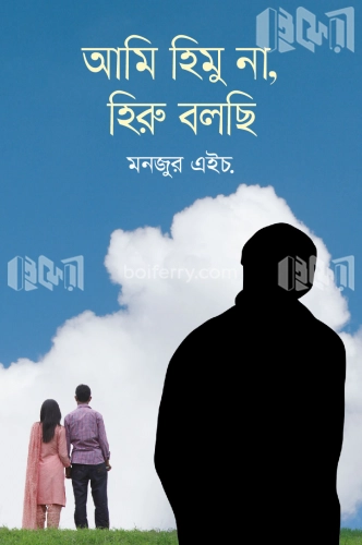 আমি হিমু না হিরু বলছি