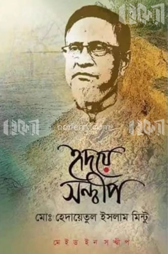 হৃদয়ে সন্দ্বীপ