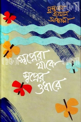 স্বপ্নেরা থাকে স্বপ্নের ওধারে (রম্যরচনা)