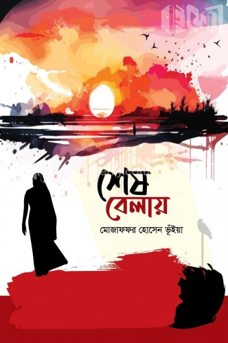 শেষ বেলায়