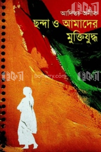 ছন্দা ও আমাদের মুক্তিযুদ্ধ