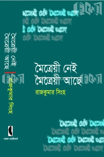 মৈত্রেয়ী নেই মৈত্রেয়ী আছে