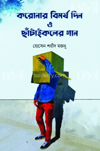 করোনার বিমর্ষ দিন ও ছাঁটাইকলের গান