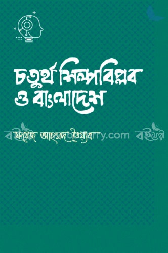 চতুর্থ শিল্পবিপ্লব ও বাংলাদেশ