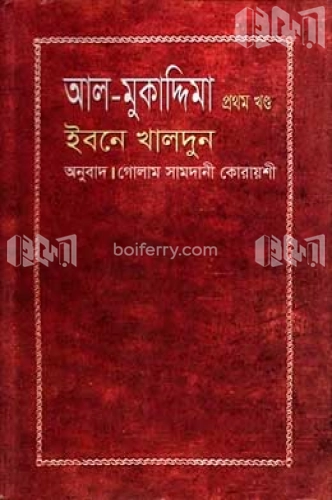 আল মুকাদ্দিমা -১ম খণ্ড