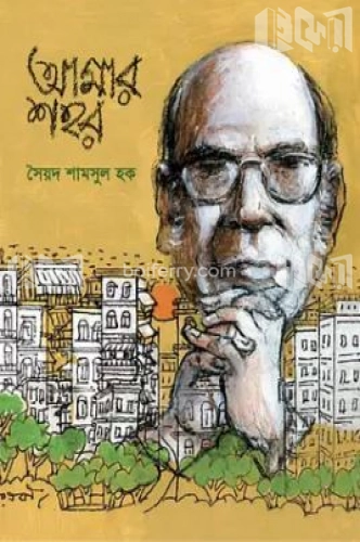 আমার শহর