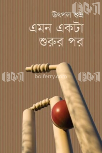 এমন একটা শুরুর পর