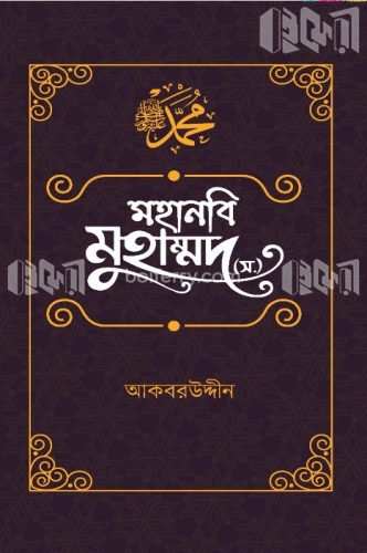 মহানবি মুহাম্মদ (স.)